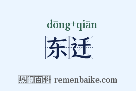 东迁是什么意思的图片